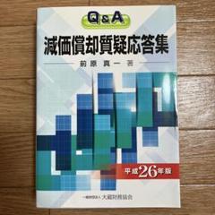 減価償却質疑応答集 : Q&A 平成26年版