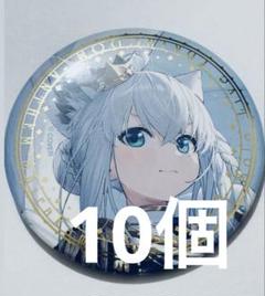 白上フブキ　缶バッジ