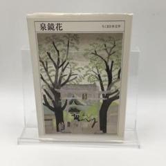 初版 泉鏡花 ちくま日本文学 文豪 高野聖 歌行燈 湯島の境内 天守物語 希少