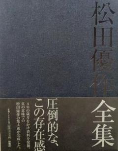 松田優作全集　初版　限定3000部シリアルナンバー付き