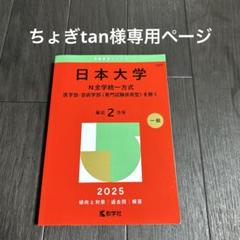 日本大学 N全学統一方式2025