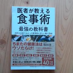 医者が教える食事術 最強の教科書 20万人を診てわかった医学的に正しい食べ方68