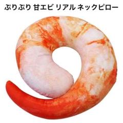 ぷりぷり 甘エビ リアル 首枕 ネックピロー おもしろ 3D 座椅子 クッション