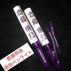 乃木坂 ペンライト 齋藤飛鳥の検索結果 - メルカリ