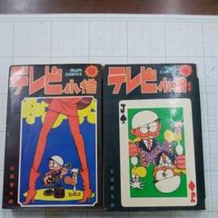 テレビ小僧の中古 未使用品を探そう メルカリ