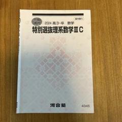 河合塾 冬季講習 2024 高3・卒 数学 特別選抜理系数学IIIC