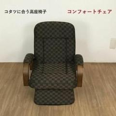 コタツ・ローテーブルに合う高座椅子　コンフォートチェアー(新品) コタツ・ローテーブルに合う高座椅子 コンフォートチェアー(新品