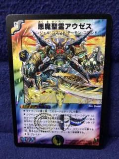 美品 悪魔聖霊アウゼス デュエルマスターズ SR 2005