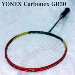 【美品・ほぼ未使用】ヨネックス　Carbonex GR50　バド　ラケット　廃盤 美品・ほぼ未使用】ヨネックス Carbonex GR50 バド ラケット