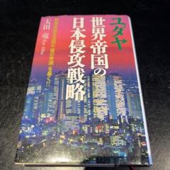【値下げ】ユダヤの日本占領計画 太田龍 500円引きクーポン】 値下げ】ユダヤの日本占領計画 太田龍