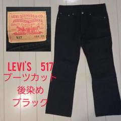levi's 517 ブラックUSA製 W33 L30 ゴールデンサイズ 学芸大学 7th | ＊ Thankyou,soldout. Hard-to-find 90s Levi's