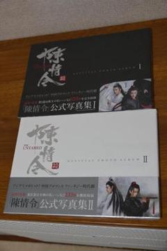 陳情令公式写真集Ⅰ Ⅱ　2冊 陳情令」公式写真集 II (TVガイドMOOK) |本 | 通販 | Amazon