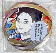 2025年最新】赤葦京治 コレクション缶バッジの人気アイテム