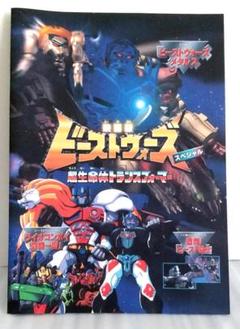 版 ビーストウォーズの中古 未使用品 メルカリ