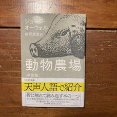 動物農場 新訳版 ジョージ・オーウェル
