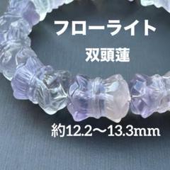 ①天然石　フローライト　双頭蓮　パーツ　ブレスレット 2025年最新】フローライト双頭蓮の人気アイテム - メルカリ