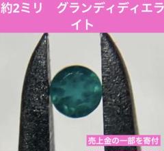 【最終値】約2ミリ　グランディディエライト　宝石　ルース 天然石　希少石　緑系