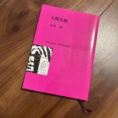 人間失格
