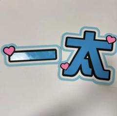 2025年最新】井上一太 うちわ文字の人気アイテム - メルカリ