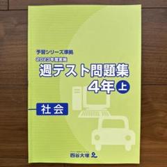 美品　予習シリーズ準拠　2023年実施　週テスト問題集　4年上