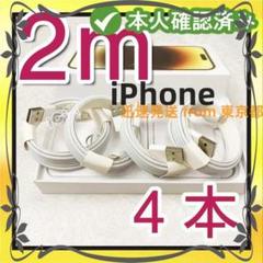 4本2m iPhone 充電器品質 白 ケーブル アイフォンケーブル (kE7)のサムネイル