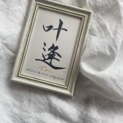 【命名⑬】書道家が書く命名書「いのちのなまえ」はがき額付き送料無料