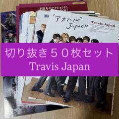 TravisJapan 雑誌 切り抜き 大量 1500p以上 Travis Japan 雑誌 切り抜き - メルカリ