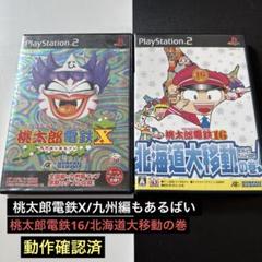 桃太郎電鉄16 北海道大移動の巻 桃太郎電鉄X セット