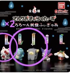 さんりおきゃらくたーず どろろ〜ん 妖怪フィギュア②