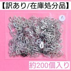 【訳あり/在庫処分品】数字チャーム"A"＊約200個入り