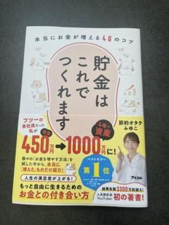 貯金はこれでつくれます 本当にお金が増える46のコツ