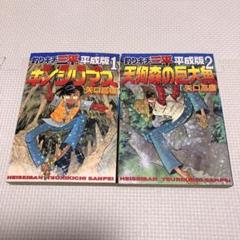 釣りキチ三平 平成版 1,2巻のみ　初版