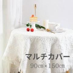 マルチカバー ピクニック 北欧風 ホワイト 撮影 SNS映え 90×150