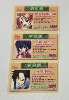 ネギま！　学生証　3枚セット
