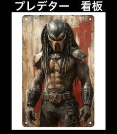 プレデター 看板　壁掛け　SF ホラー　ポスター　アーノルドシュワルツェネッガーのサムネイル
