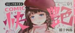 COMIC快艶 椿十四郎 直筆サイン入り表紙刷り出し色校 COMIC快艶 椿十四郎 直筆サイン入り表紙刷り出し色校 - メルカリ