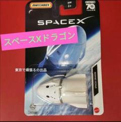 マッチボックス スペース X ドラゴン 即完 イーロンマスク マッチボックス スペース X ドラゴン 即完 イーロンマスク