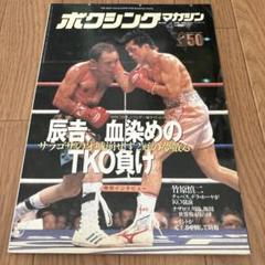 ボクシングマガジン1996年4月号 - メルカリ