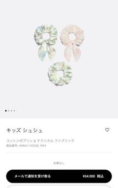 未使用　Dior ディオール　キッズシュシュ