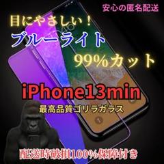 iPhone13miniブルーライトカット液晶保護フィルム9H強化ガラス人気
