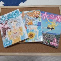 【極美品！！】水の森 全巻セット
