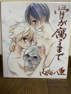 骨が腐るまで　複製色紙