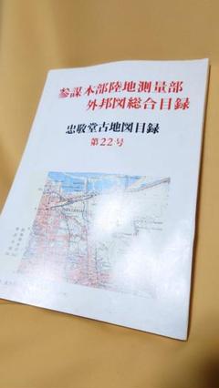 忠敬堂古地図目録 (参謀本部陸地測量部外邦図総合目録) 第22号 軍事資料