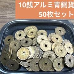 ②10銭アルミ青銅貨 50枚まとめセット【古銭雑銭】 - メルカリ