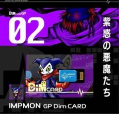 Dimカード GP vol.01 デジモンテイマーズ | デジモン
