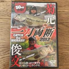 菊元俊文　一刀両断　2012 ゴンザレスハンティングの奥義　エバーグリーンのサムネイル