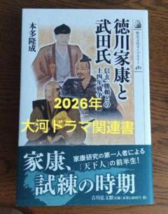 新品　「徳川家康と武田信玄・勝頼との十四年戦争」吉川弘文館