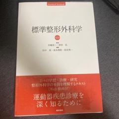 2025年最新】標準整形外科学 第15版の人気アイテム - メルカリ