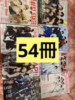 Snow Man 雑誌セット 54冊 - メルカリ
