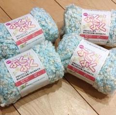 ぷくぷく毛糸 水色 4個セット